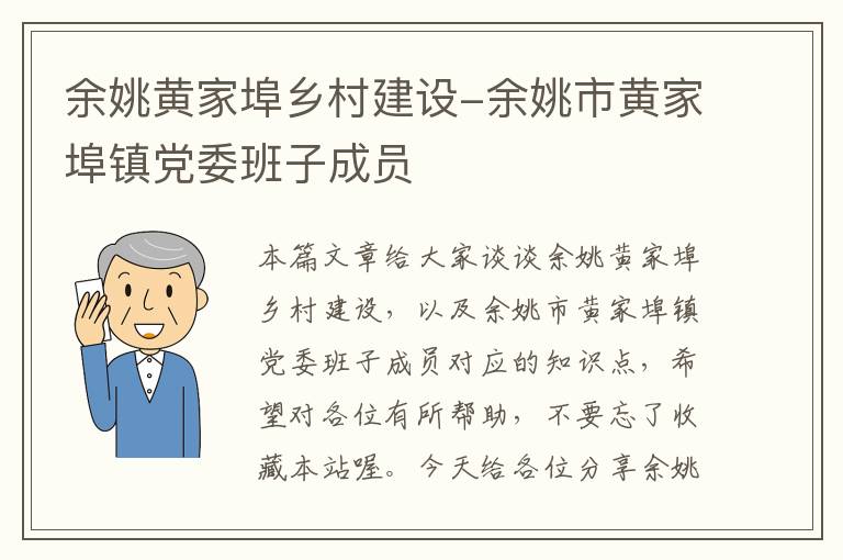 余姚黄家埠乡村建设-余姚市黄家埠镇党委班子成员