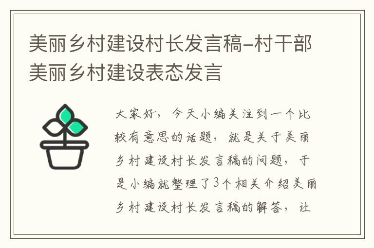 美丽乡村建设村长发言稿-村干部美丽乡村建设表态发言