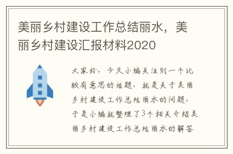 美丽乡村建设工作总结丽水，美丽乡村建设汇报材料2020