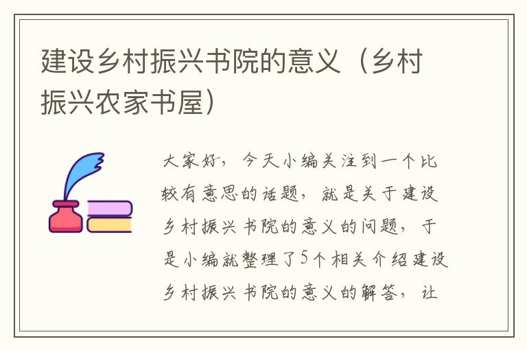 建设乡村振兴书院的意义（乡村振兴农家书屋）