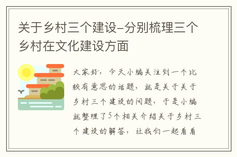 关于乡村三个建设-分别梳理三个乡村在文化建设方面