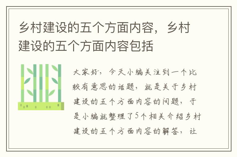 乡村建设的五个方面内容，乡村建设的五个方面内容包括