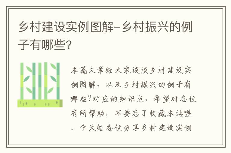 乡村建设实例图解-乡村振兴的例子有哪些?