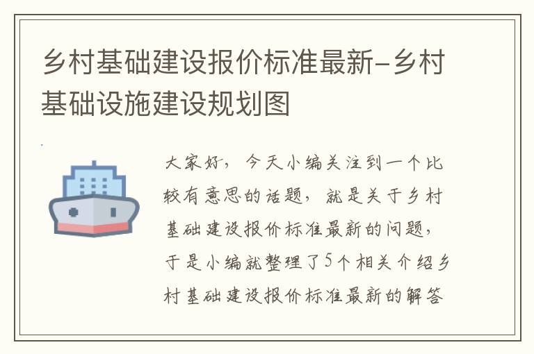 乡村基础建设报价标准最新-乡村基础设施建设规划图