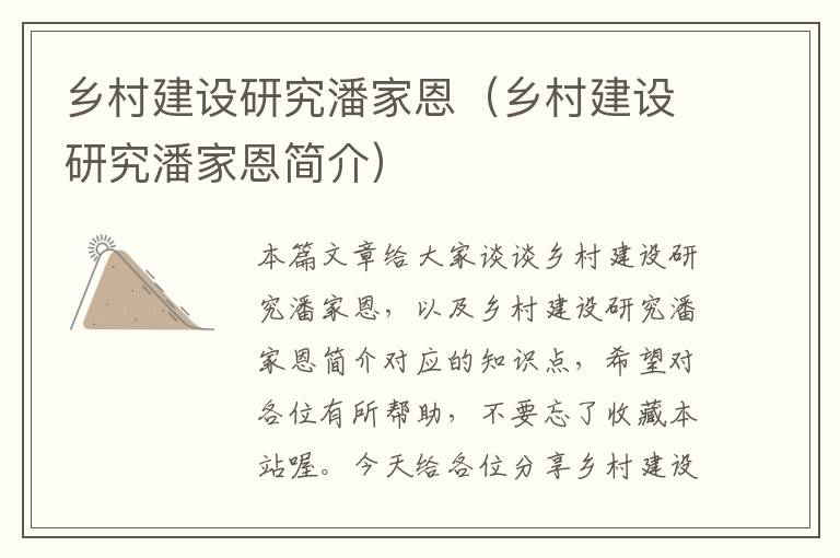 乡村建设研究潘家恩（乡村建设研究潘家恩简介）