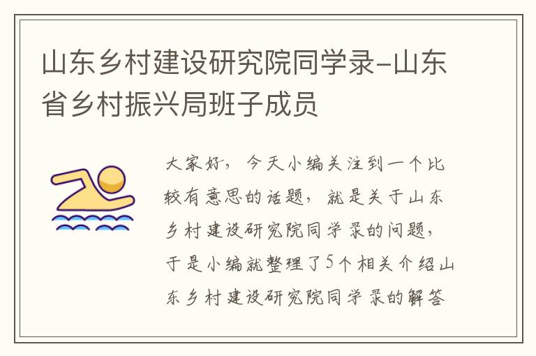 山东乡村建设研究院同学录-山东省乡村振兴局班子成员