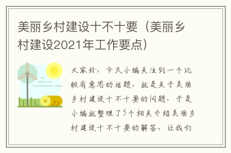 美丽乡村建设十不十要（美丽乡村建设2021年工作要点）