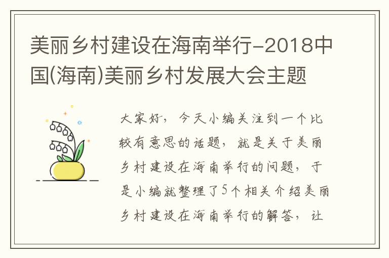 美丽乡村建设在海南举行-2018中国(海南)美丽乡村发展大会主题