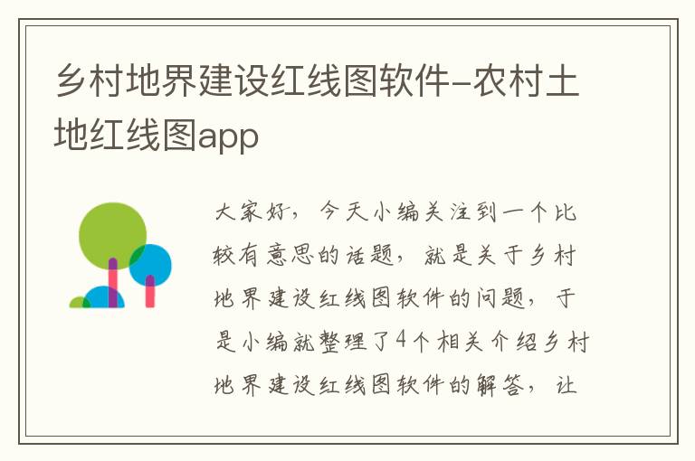 乡村地界建设红线图软件-农村土地红线图app