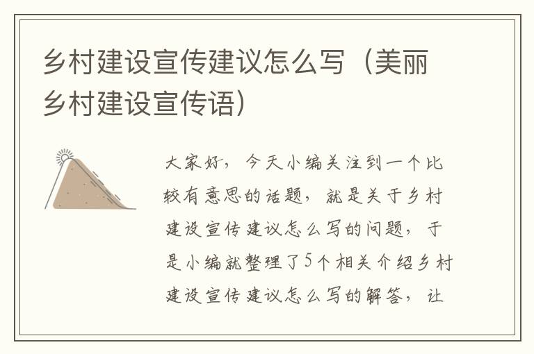 乡村建设宣传建议怎么写（美丽乡村建设宣传语）