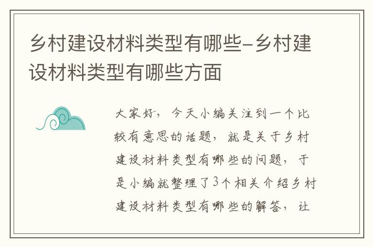 乡村建设材料类型有哪些-乡村建设材料类型有哪些方面