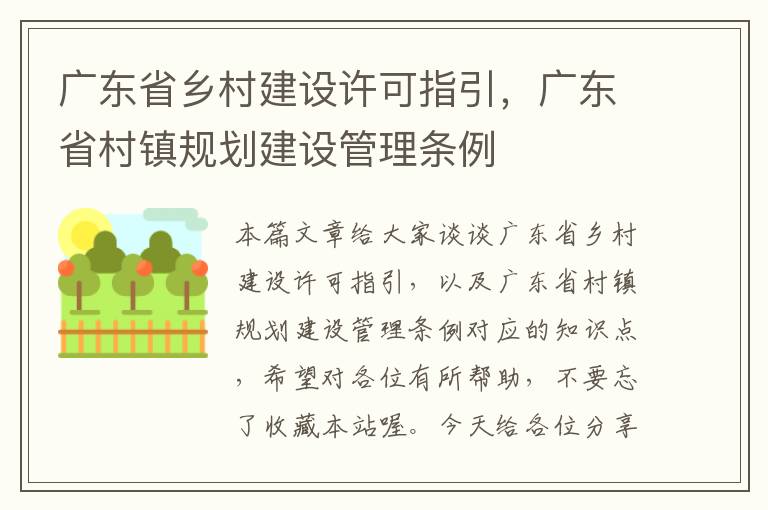 广东省乡村建设许可指引，广东省村镇规划建设管理条例