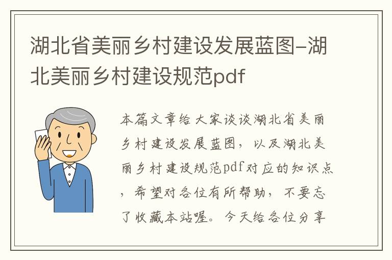 湖北省美丽乡村建设发展蓝图-湖北美丽乡村建设规范pdf