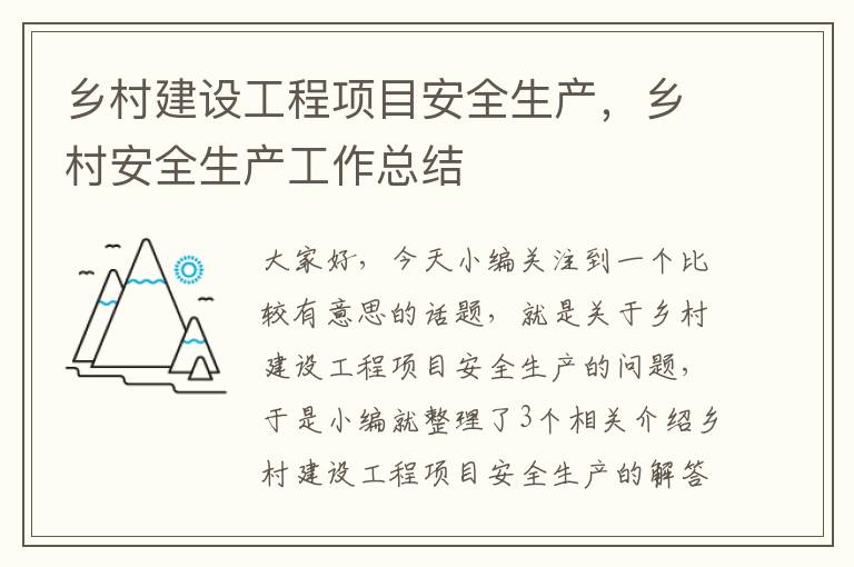 乡村建设工程项目安全生产，乡村安全生产工作总结