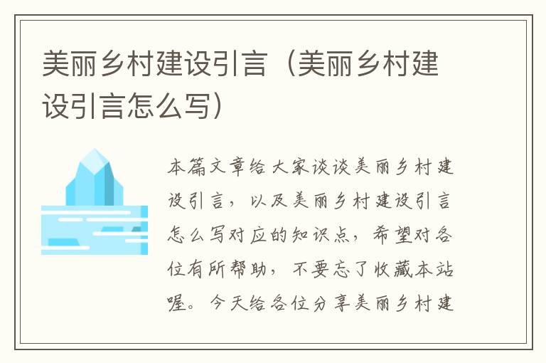 美丽乡村建设引言（美丽乡村建设引言怎么写）