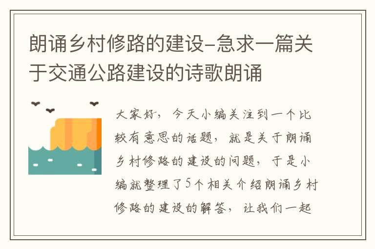 朗诵乡村修路的建设-急求一篇关于交通公路建设的诗歌朗诵