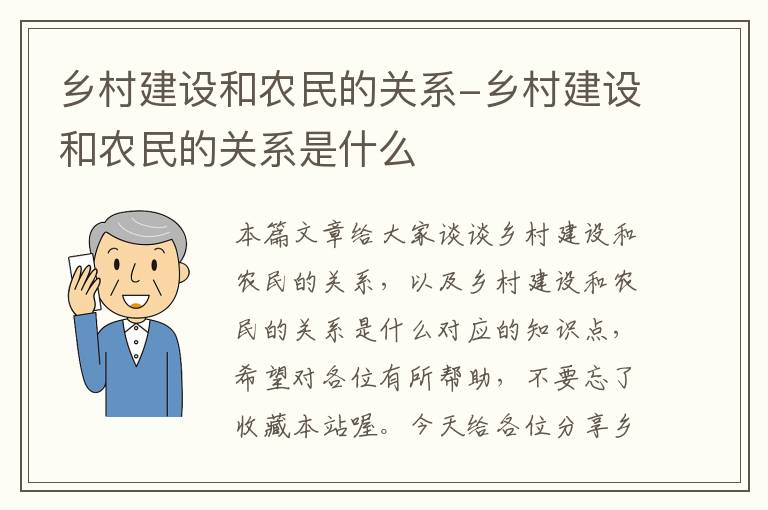 乡村建设和农民的关系-乡村建设和农民的关系是什么