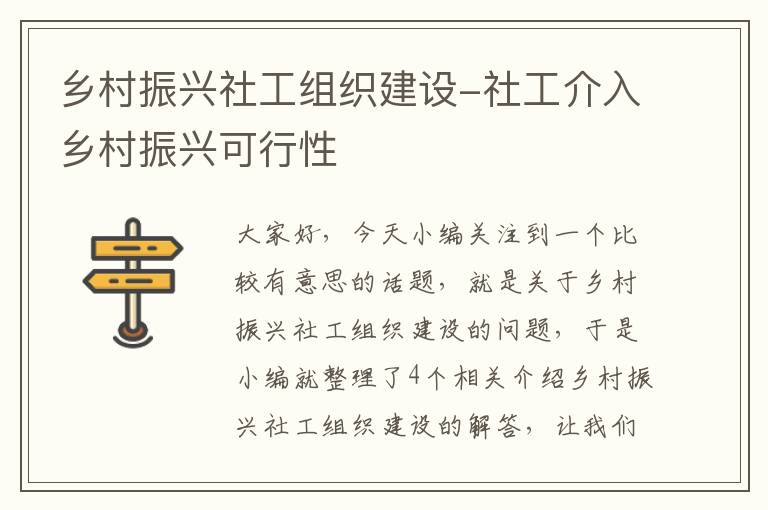 乡村振兴社工组织建设-社工介入乡村振兴可行性