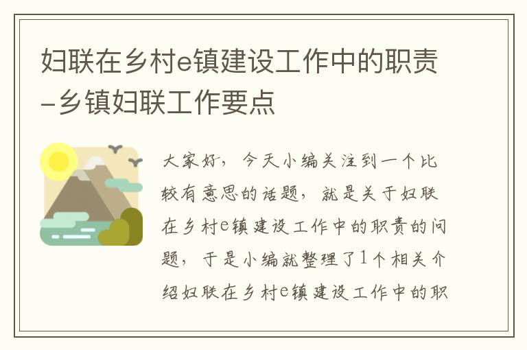 妇联在乡村e镇建设工作中的职责-乡镇妇联工作要点