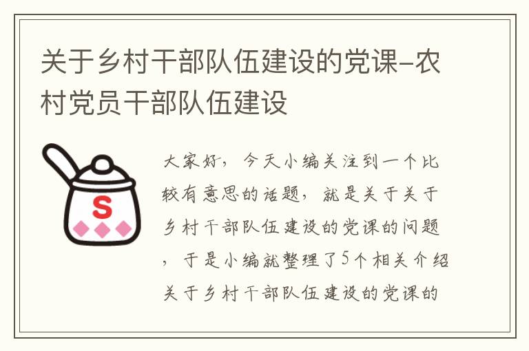 关于乡村干部队伍建设的党课-农村党员干部队伍建设