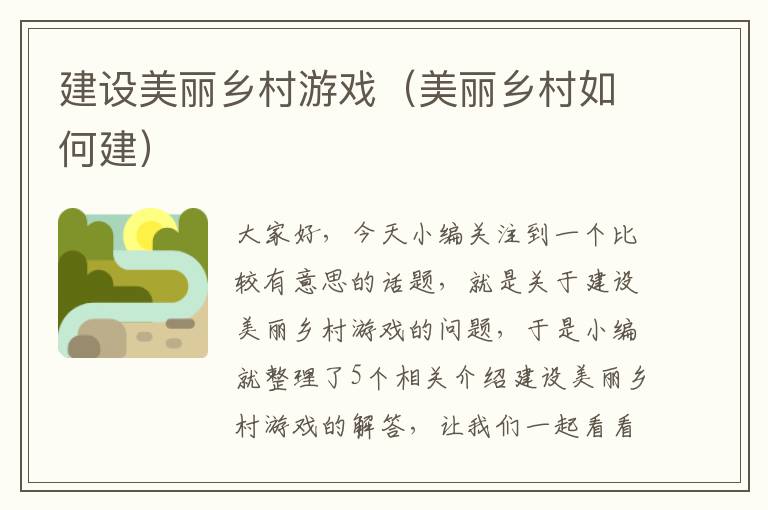 建设美丽乡村游戏（美丽乡村如何建）