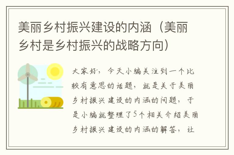 美丽乡村振兴建设的内涵（美丽乡村是乡村振兴的战略方向）