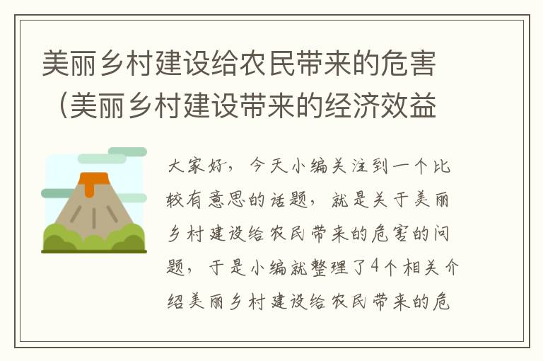 美丽乡村建设给农民带来的危害（美丽乡村建设带来的经济效益）