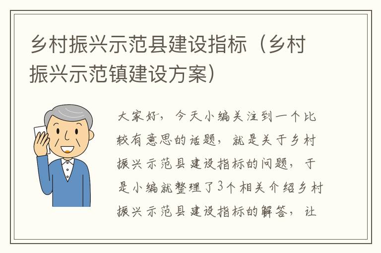 乡村振兴示范县建设指标（乡村振兴示范镇建设方案）