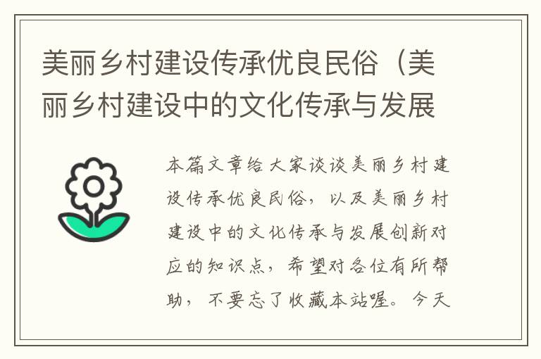 美丽乡村建设传承优良民俗（美丽乡村建设中的文化传承与发展创新）