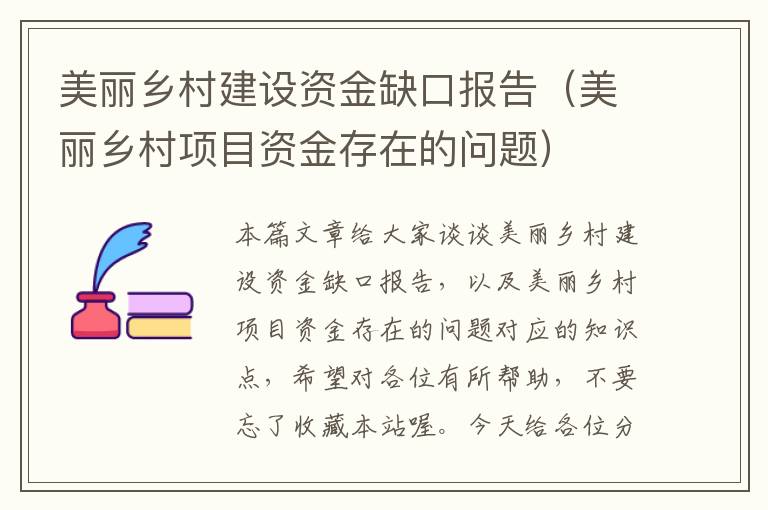 美丽乡村建设资金缺口报告（美丽乡村项目资金存在的问题）