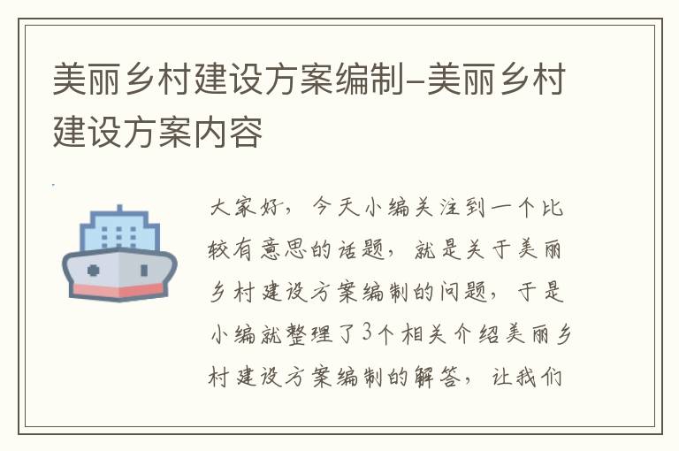 美丽乡村建设方案编制-美丽乡村建设方案内容