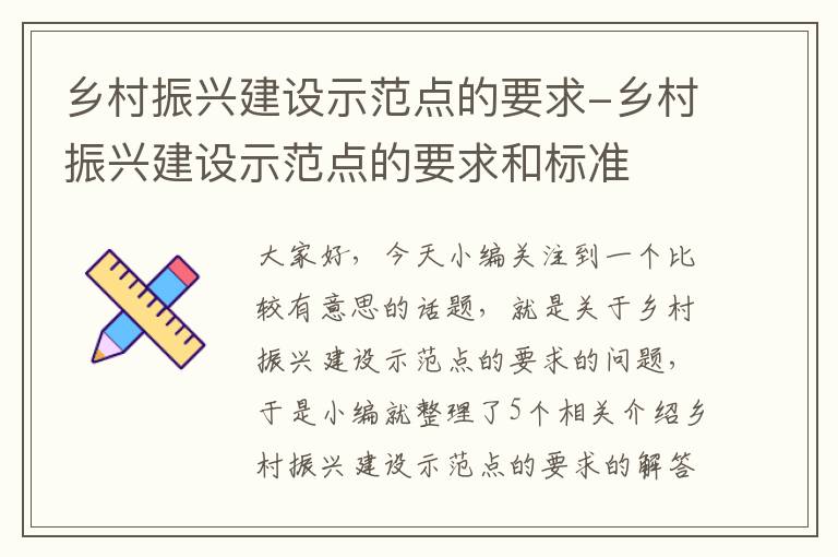 乡村振兴建设示范点的要求-乡村振兴建设示范点的要求和标准