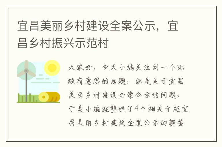 宜昌美丽乡村建设全案公示，宜昌乡村振兴示范村