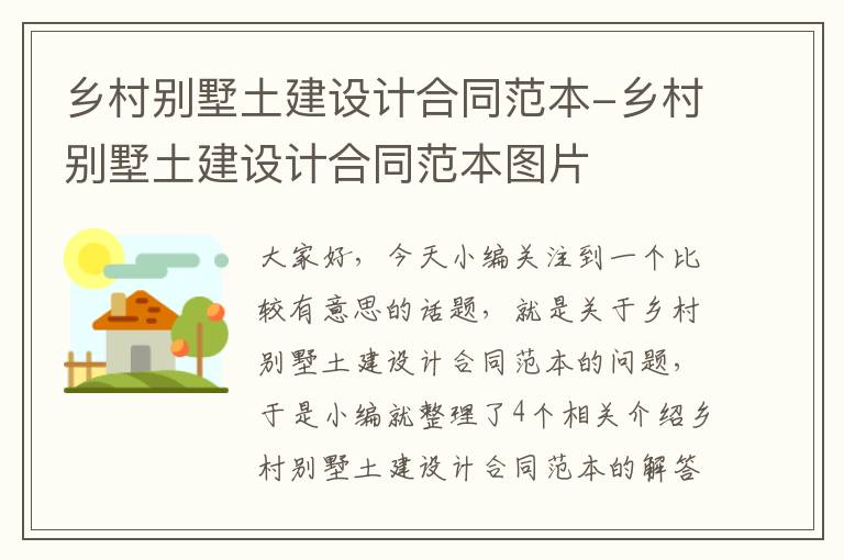 乡村别墅土建设计合同范本-乡村别墅土建设计合同范本图片