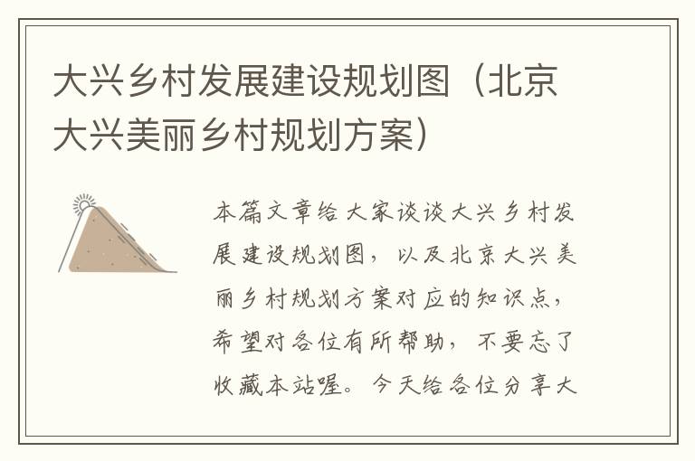 大兴乡村发展建设规划图（北京大兴美丽乡村规划方案）