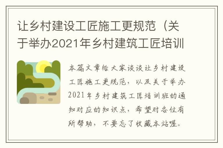 让乡村建设工匠施工更规范（关于举办2021年乡村建筑工匠培训班的通知）