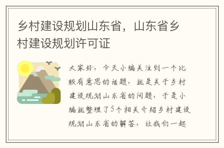 乡村建设规划山东省，山东省乡村建设规划许可证