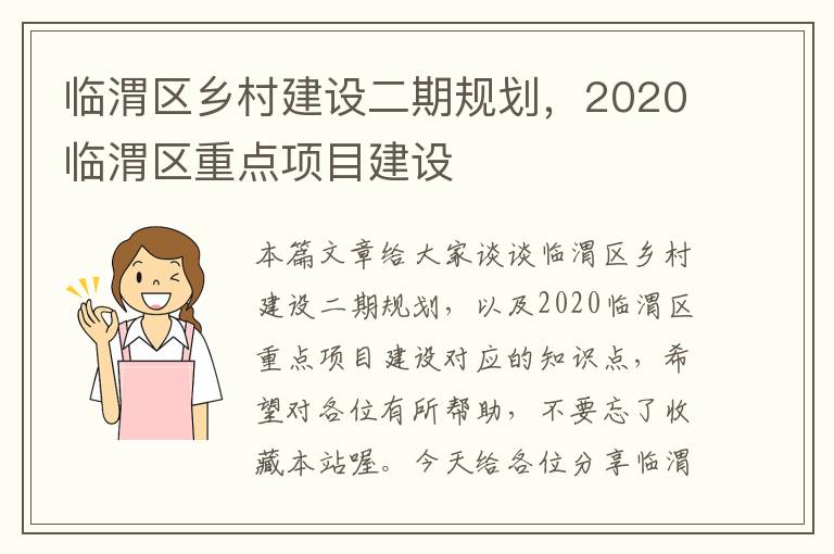 临渭区乡村建设二期规划，2020临渭区重点项目建设