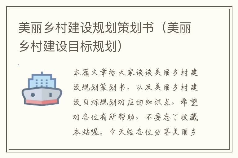 美丽乡村建设规划策划书（美丽乡村建设目标规划）