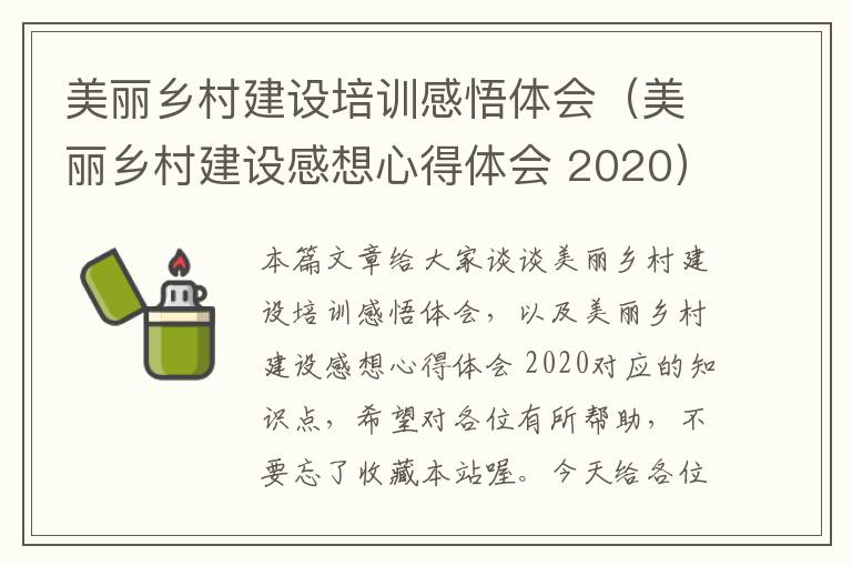 美丽乡村建设培训感悟体会（美丽乡村建设感想心得体会 2020）