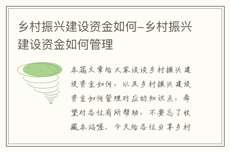 乡村振兴建设资金如何-乡村振兴建设资金如何管理