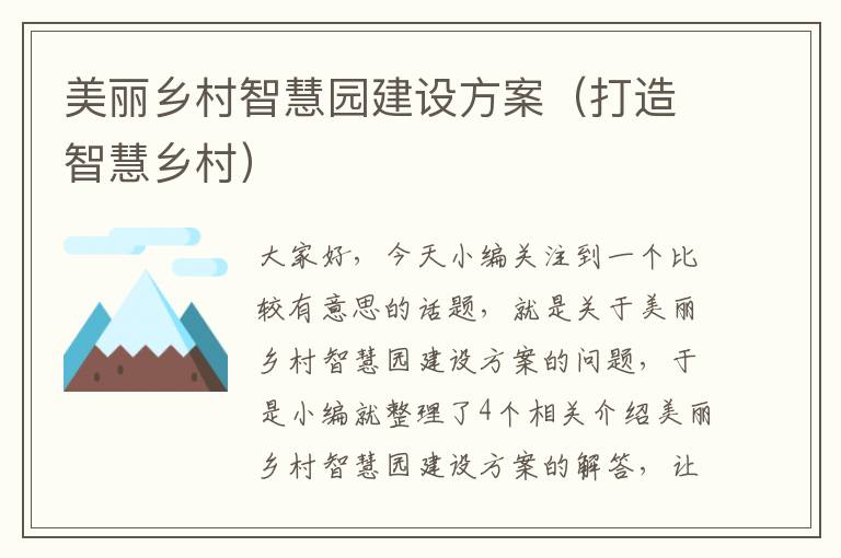 美丽乡村智慧园建设方案（打造智慧乡村）