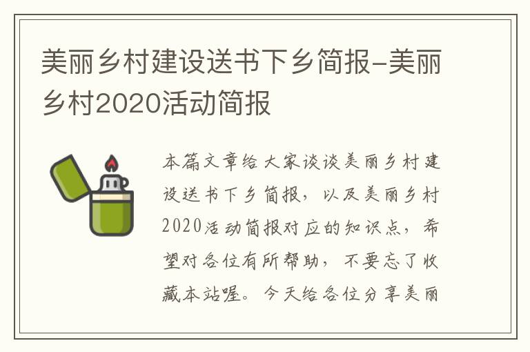 美丽乡村建设送书下乡简报-美丽乡村2020活动简报