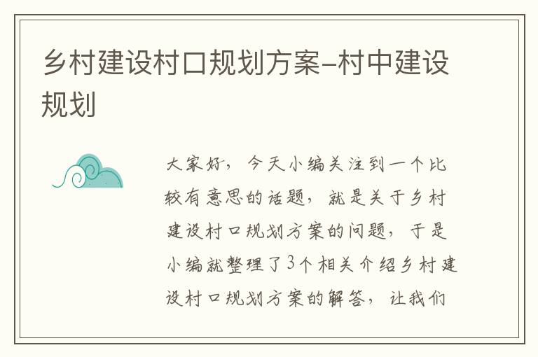 乡村建设村口规划方案-村中建设规划