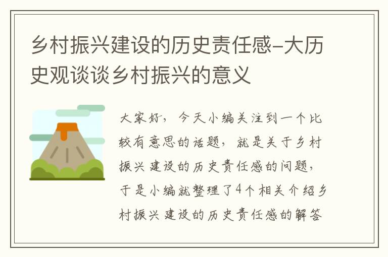 乡村振兴建设的历史责任感-大历史观谈谈乡村振兴的意义