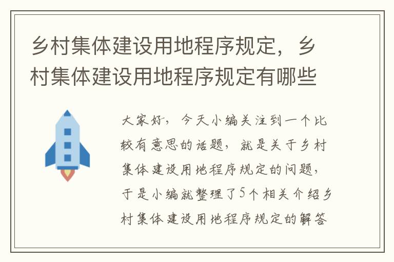 乡村集体建设用地程序规定，乡村集体建设用地程序规定有哪些