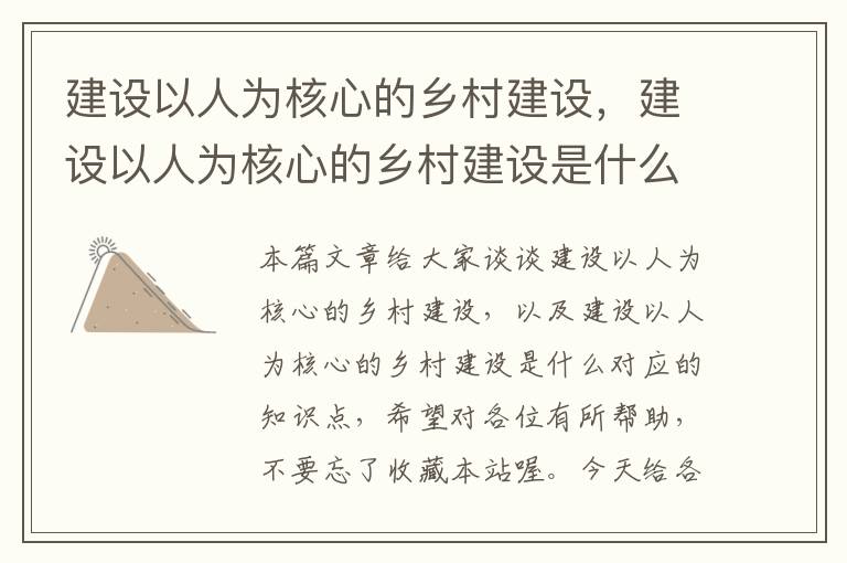 建设以人为核心的乡村建设，建设以人为核心的乡村建设是什么