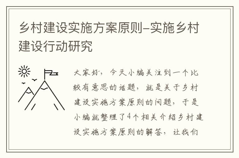 乡村建设实施方案原则-实施乡村建设行动研究