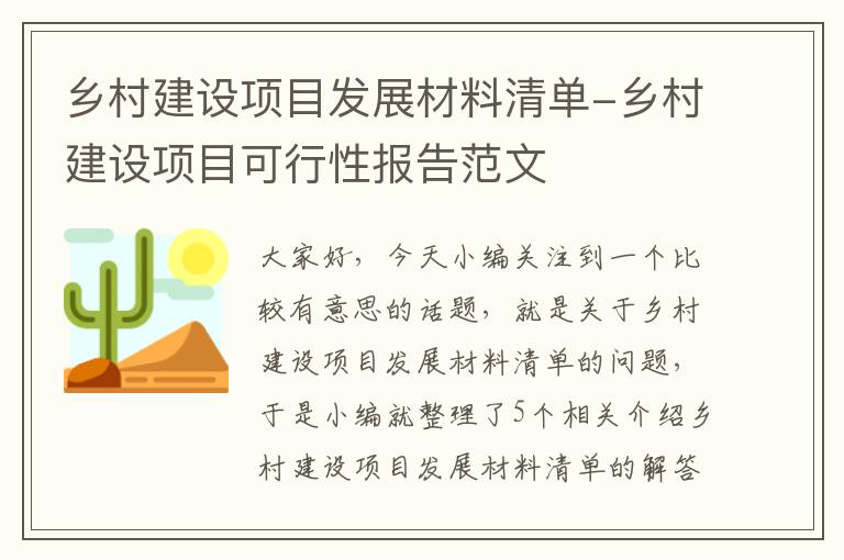 乡村建设项目发展材料清单-乡村建设项目可行性报告范文