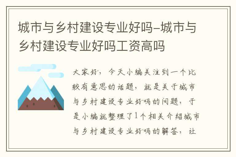 城市与乡村建设专业好吗-城市与乡村建设专业好吗工资高吗